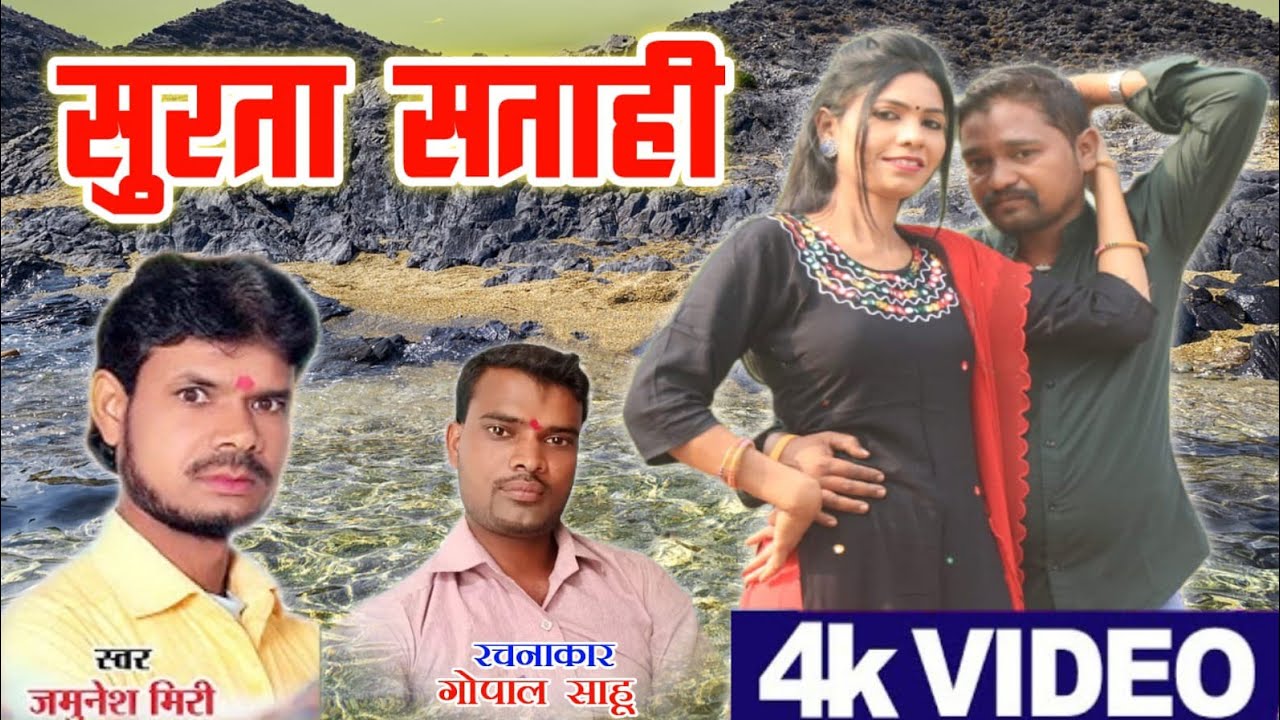 जमुनेश मिरी न्यू सॉन्ग वीडियो।। गीत, गोपाल साहू के, सूरता सताही #cgsong #newmusic #देवा दिवाना