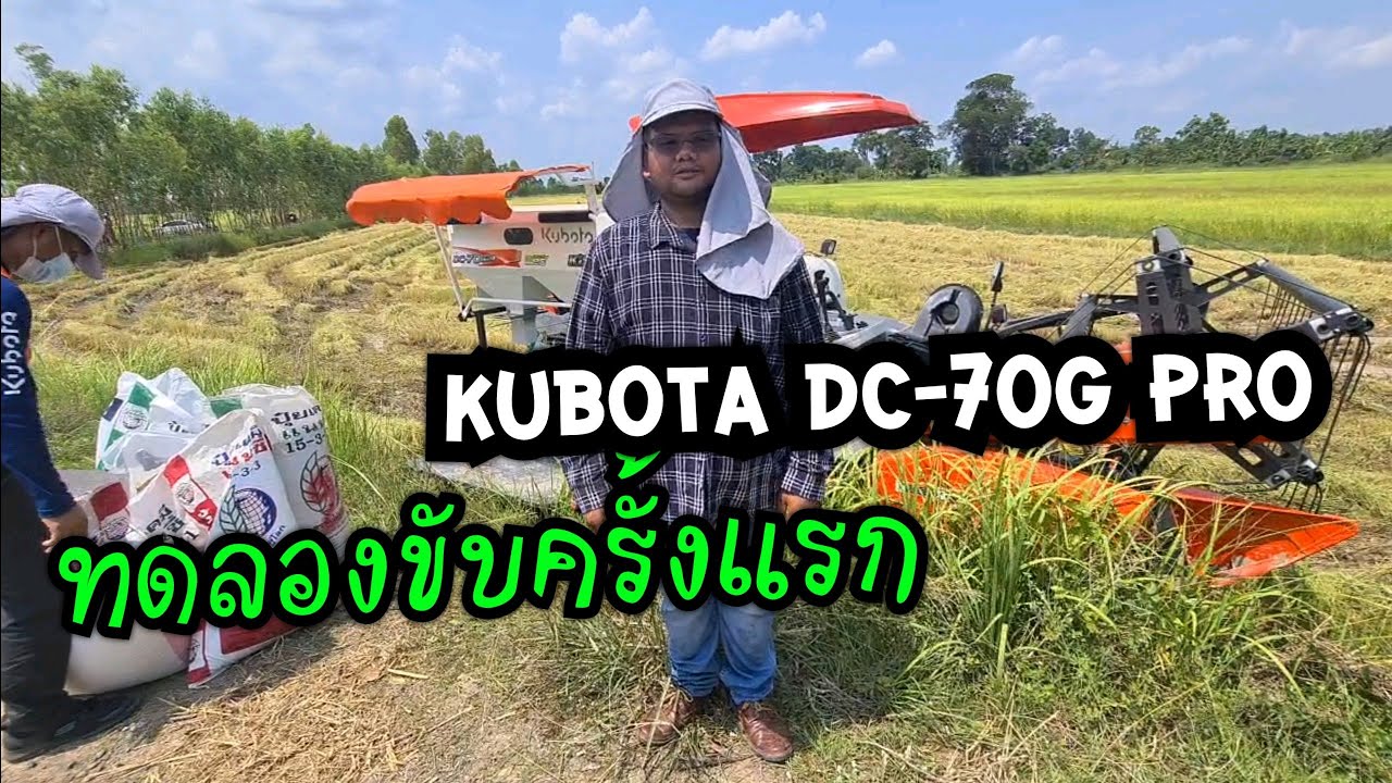 มาทดสอบรถเกี่ยว KUBOTA DC-70G PRO 