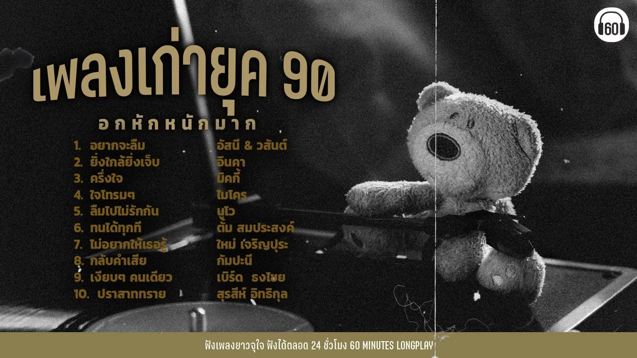 เพลงเก่ายุค 90 อกหักหนักมาก 【LONGPLAY】
