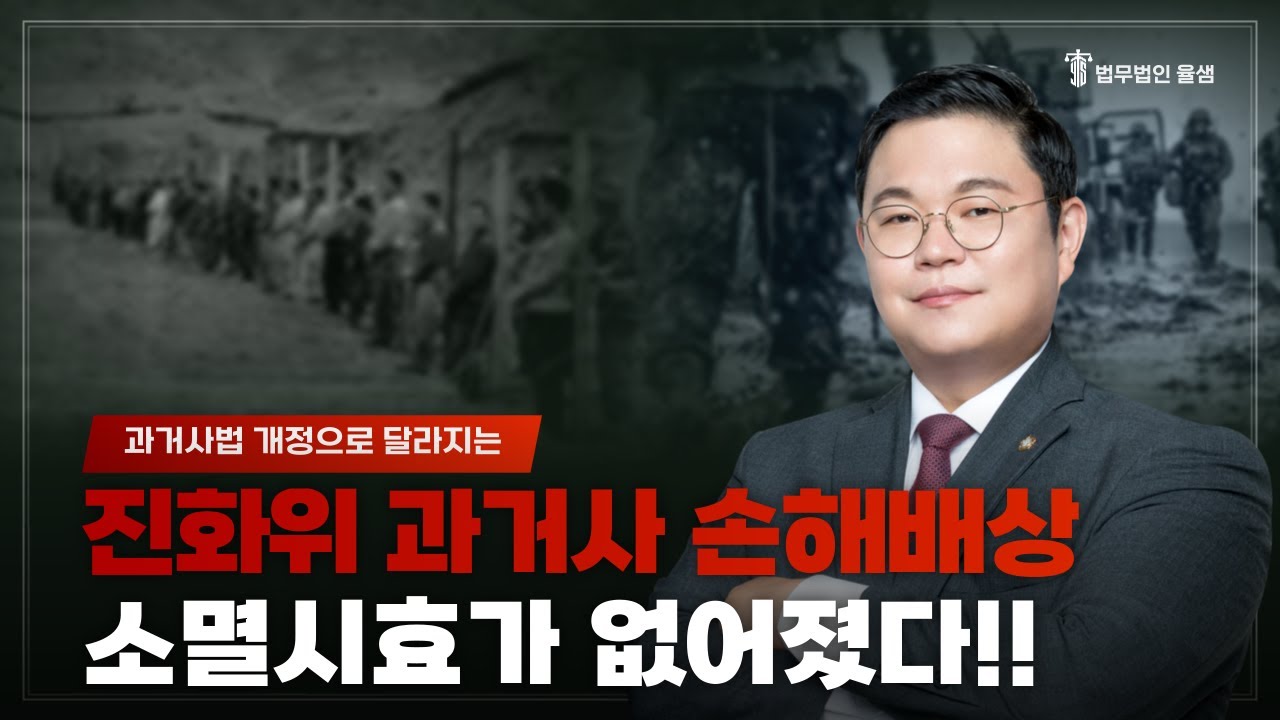 진화위 과거사 손해배상 소멸시효가 없어졌다!!   #진실화해위원회