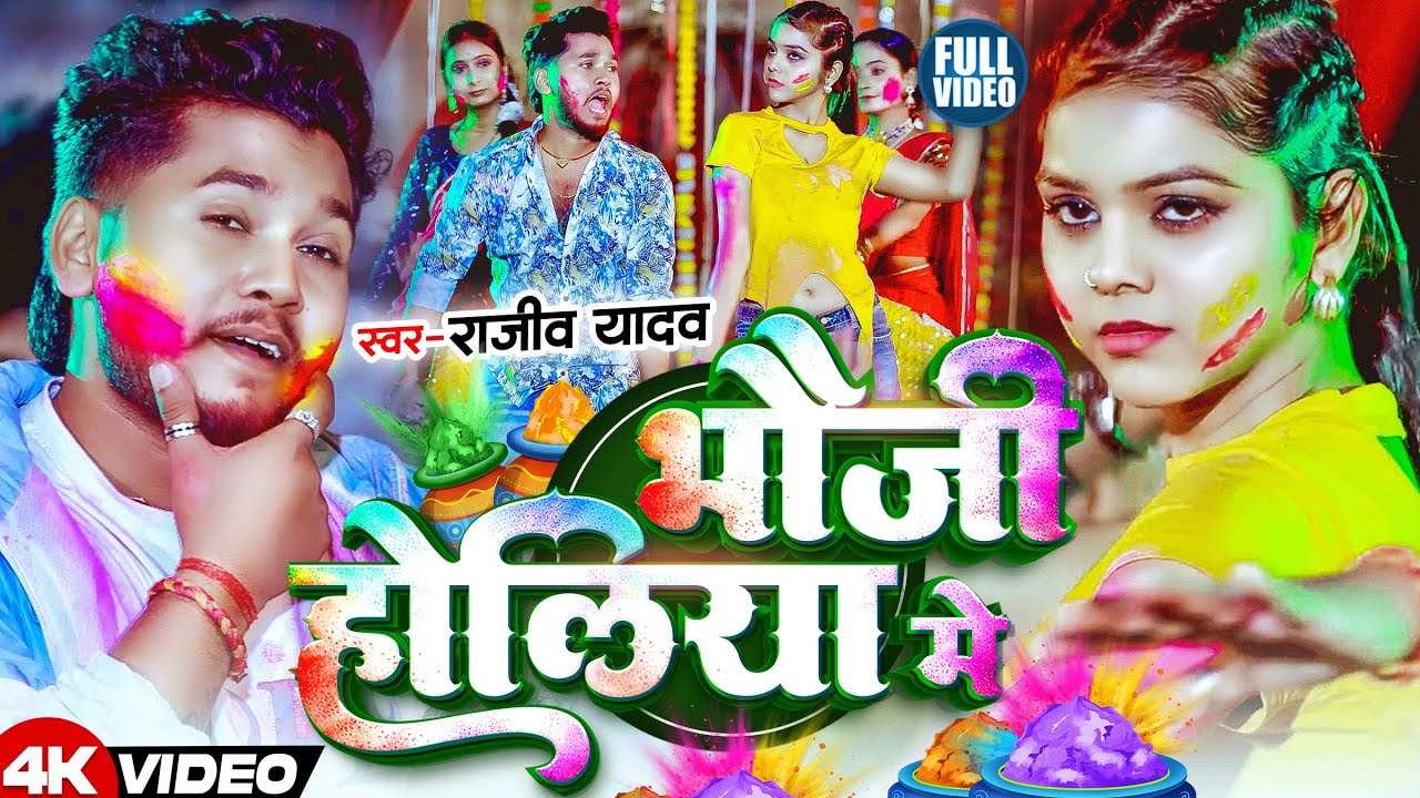 #Video - भौजो होलिया में - #Rajeev Yadav - #Shweta Sargam - Bhaujo Holiya Me - #Maghi Holi Song 2026