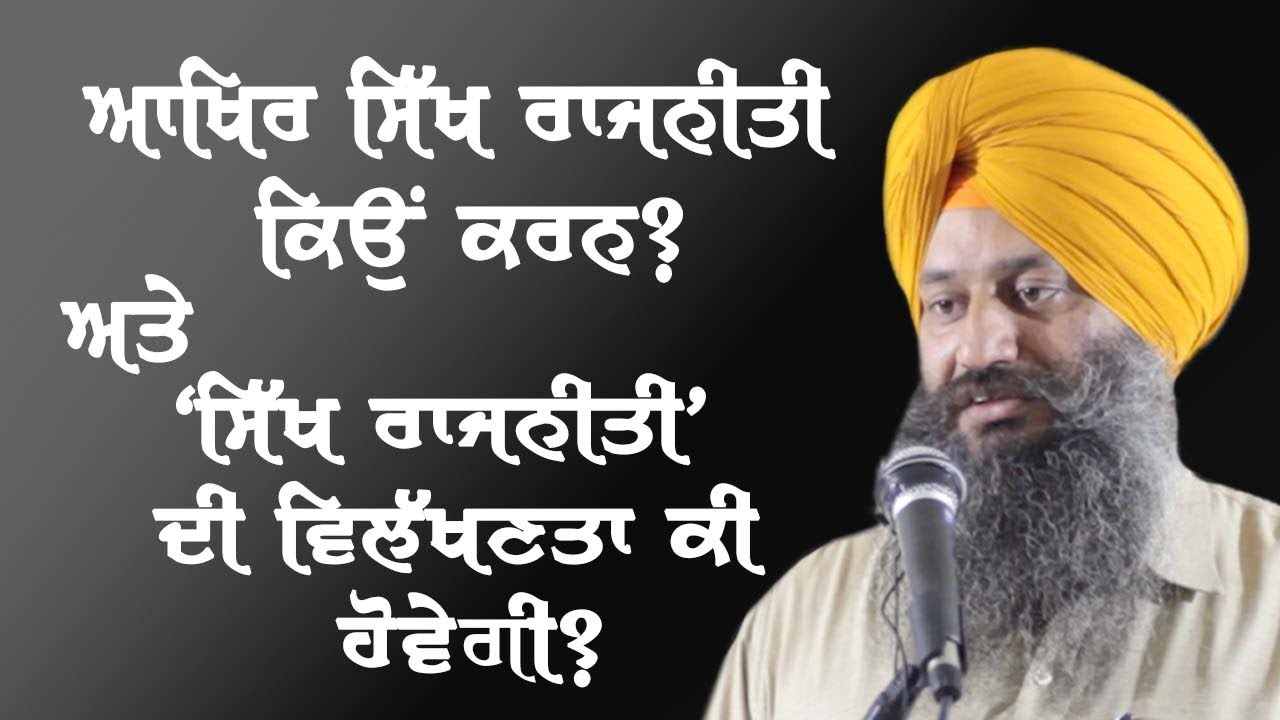On Principle Aspects of the Sikh Politics: Prof. Kanwaljit Singh