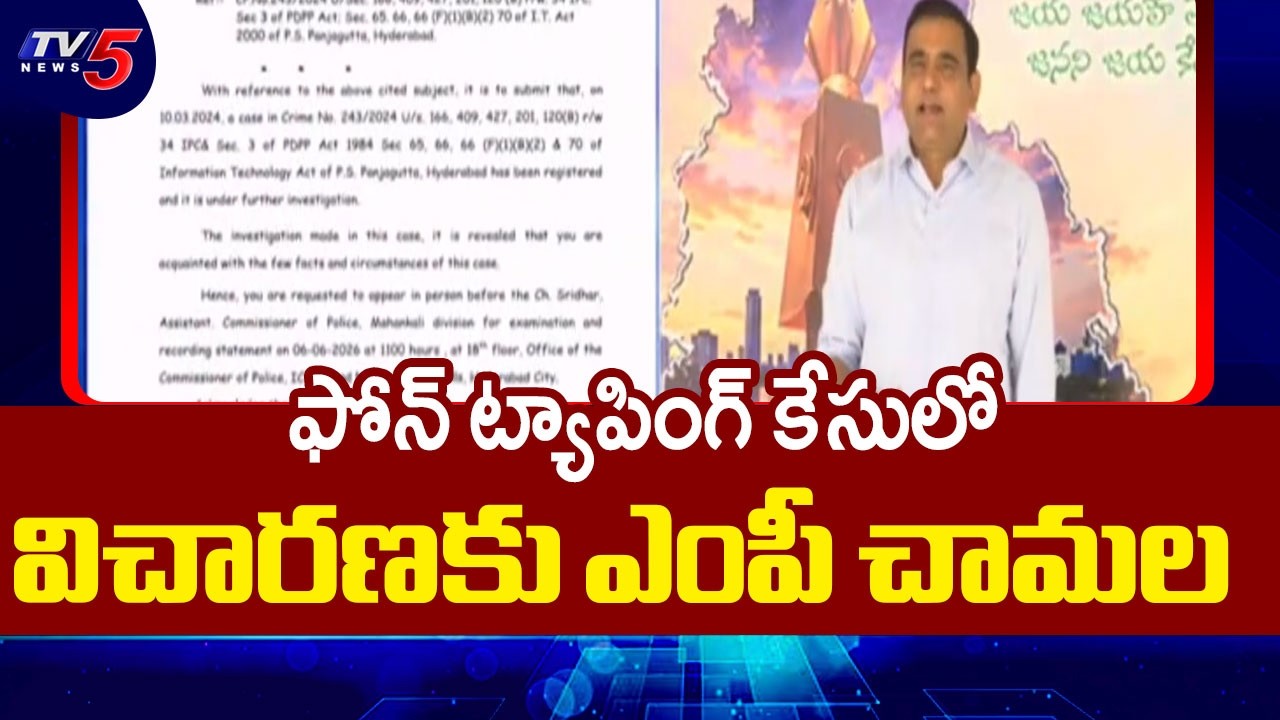 MP Chamala Kiran Kumar Reddy To Appear SIT Investigation In Phone Tapping Case || TV5 News