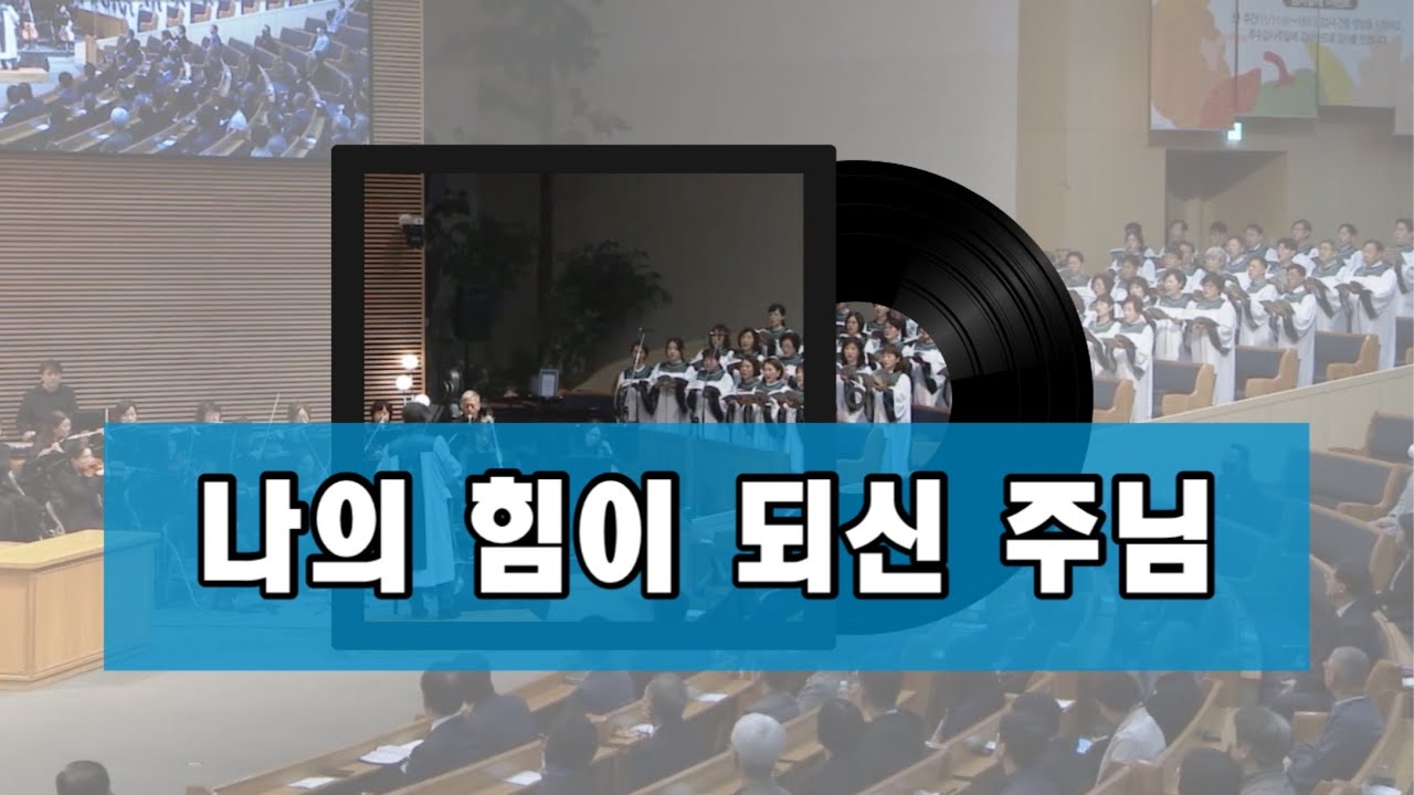 나의 힘이 되신 주님 | 예루살렘성가대/포이에마챔버 | 선한목자교회 2024.10.27.