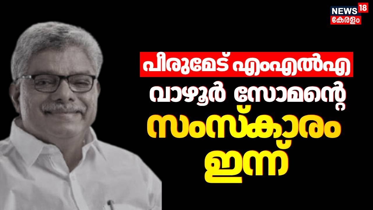 Vazhoor Soman Passed Away | പീരുമേട് എംഎൽഎ വാഴൂർ  സോമന്റെ  സംസ്കാരം ഇന്ന് | Peerumedu MLA