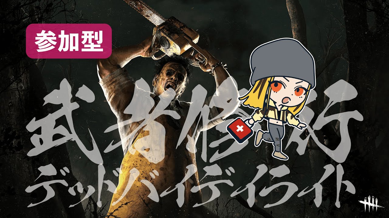 武者修行DBD #00【Dead by Daylight】