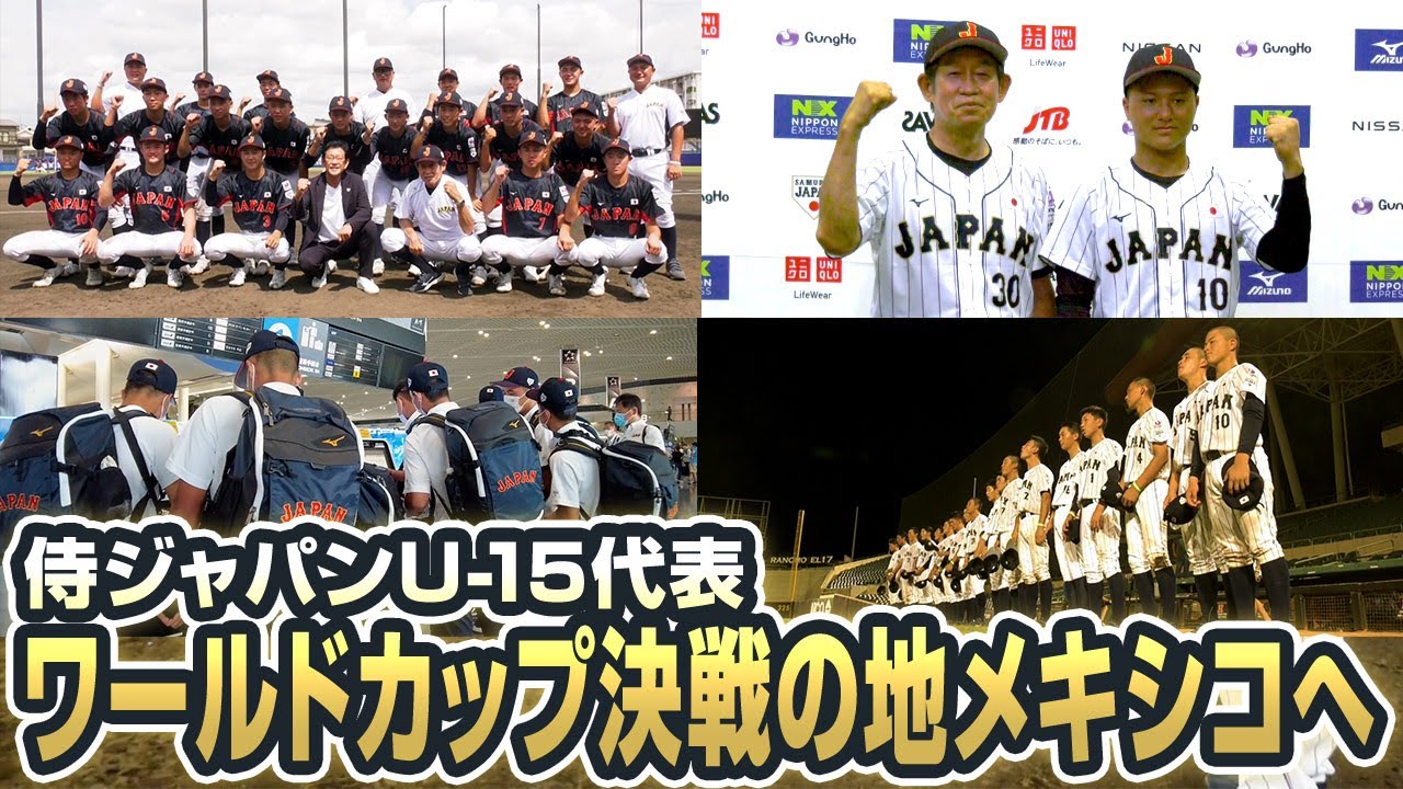 侍ジャパンU-15代表 ワールドカップ決戦の地メキシコへ