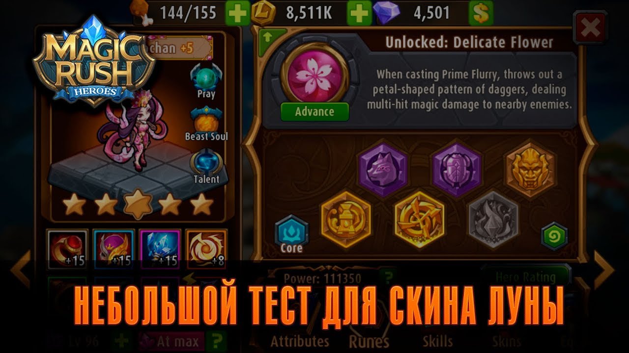 Тест Затмившей луну со скином и без (да, я слоупок) [Magic Rush: Heroes]