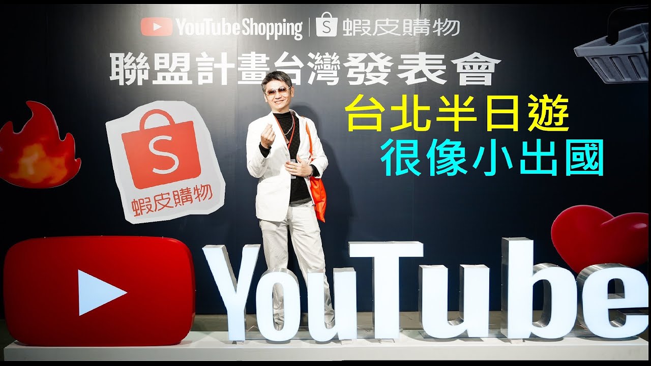 台北半日遊很像小出國【YT蝦皮折價券】YouTube Shopping 蝦皮聯盟計劃