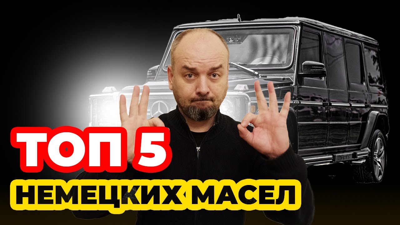 ТОП 5 моторных масел из ГЕРМАНИИ. Лучшие масла, личный рейтинг.
