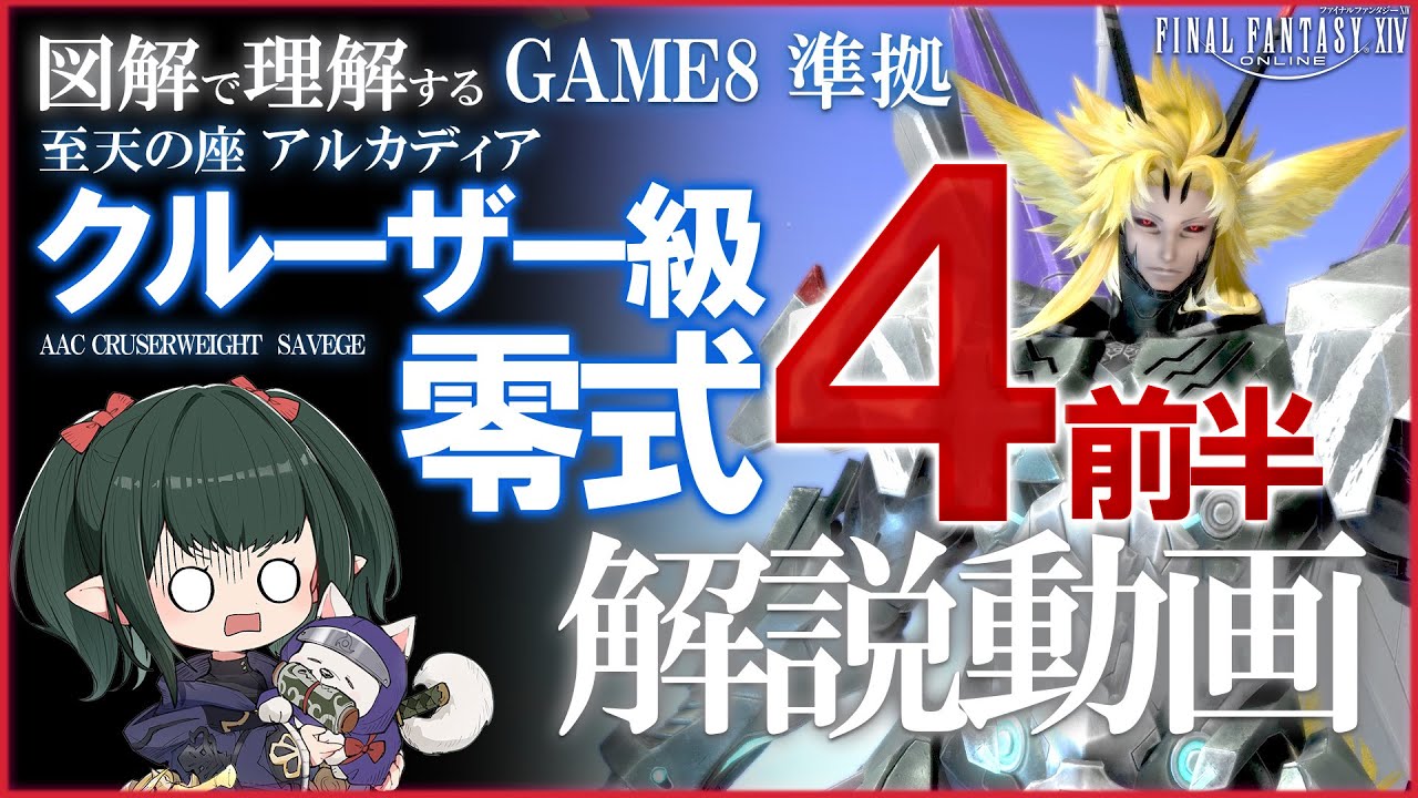 【 FF14 /解説】GAME8準拠 クルーザー級 4層 前半 解説 マクロ有【 ぬけまる 】（M8S-1）