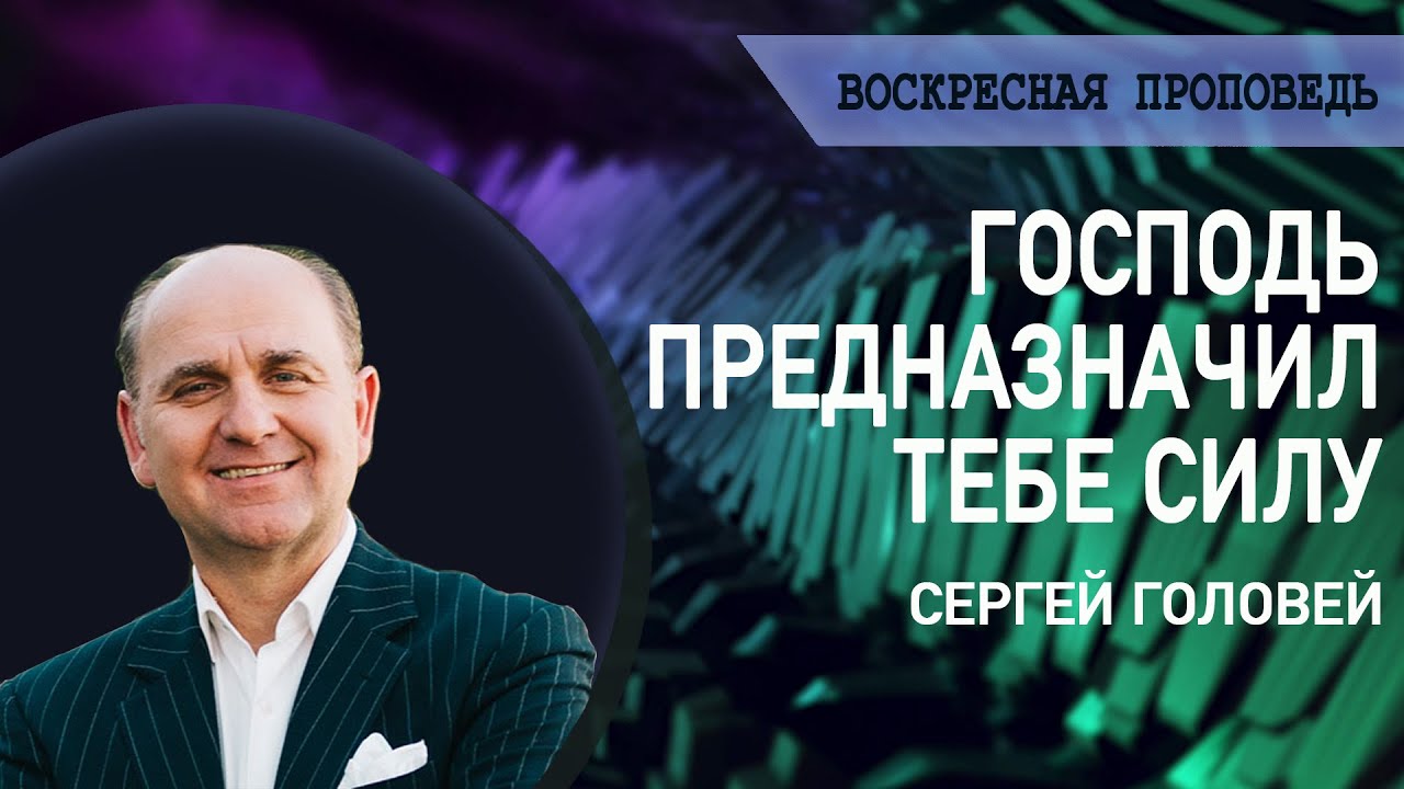 Господь предназначил тебе Силу | Пастор Сергей Головей