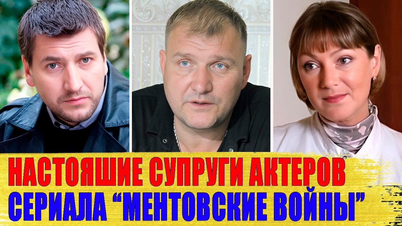 КАК ВЫГЛЯДЯТ реальные ЖЕНЫ и МУЖЬЯ актеров сериала 