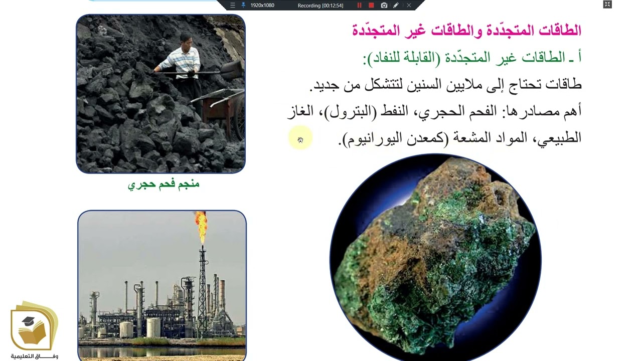 الكيمياء - الصف التاسع الوحدة 5 الدرس 1 التقانات والموارد تقانات توليد الطاقة الكهربائية الجزء 2