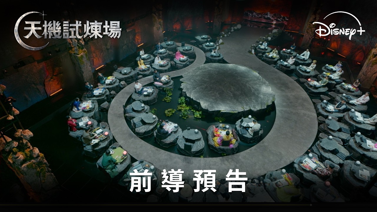 全球首部占卜競技生存實境節目《#天機試煉場》前導預告 | Disney+ 2月11日 精彩上線