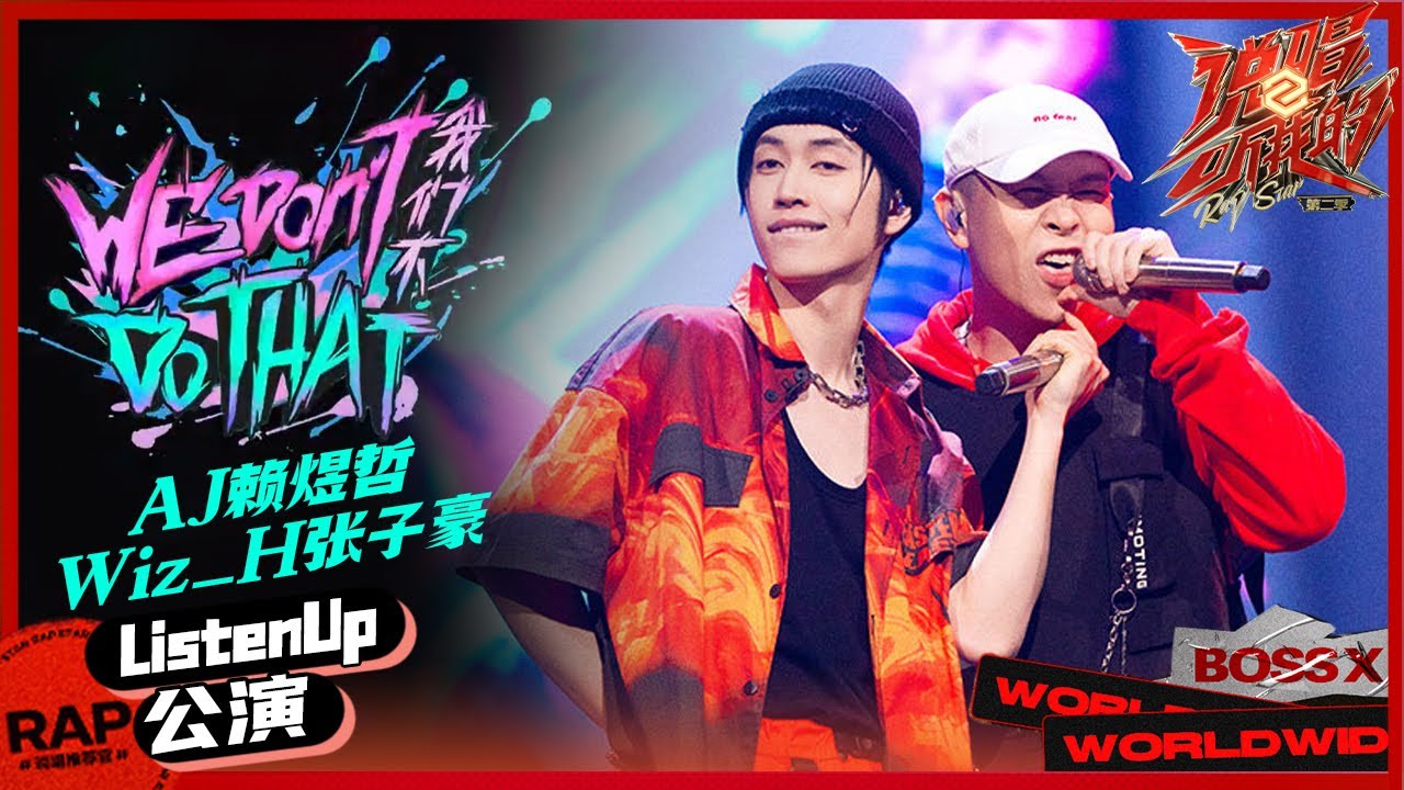 【ListenUp公演】AJ张子豪炸场演绎《We don’t do that（我们不）》 《说唱听我的2》 Rap Star S2 EP8丨MangoTV
