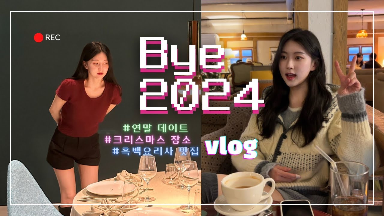 [Vlog] 클쓰마쓰 걱정마셔! | 연말 데이트 장소 총집합 | 용리단길 명동 을지로 신사 | 하이디라오 | 명동신세계 미디어파사드♥️