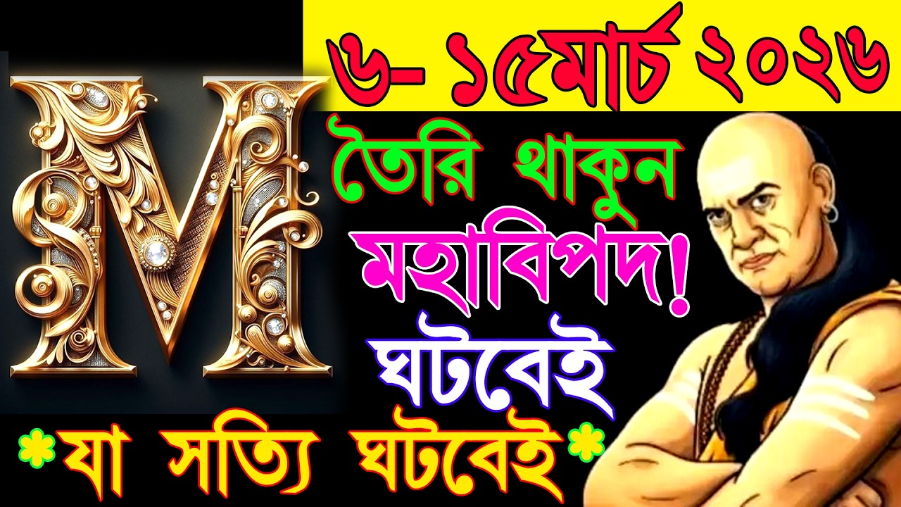 মহাবিপদ! M নামের ব্যাক্তিদের 🔥🔥জীবনে ৬-১৫মার্চ মধ্যে বিশাল বড়ো বিপদ ঘটবে। M name March #astrology
