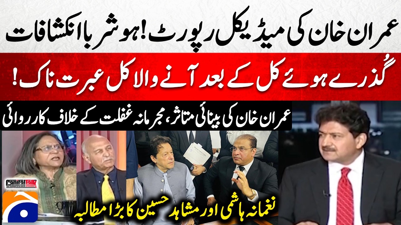 Imran Khan's Medical Report Revealed! - Imran Khan's eyes affected, Shocking Revelations - Geo News