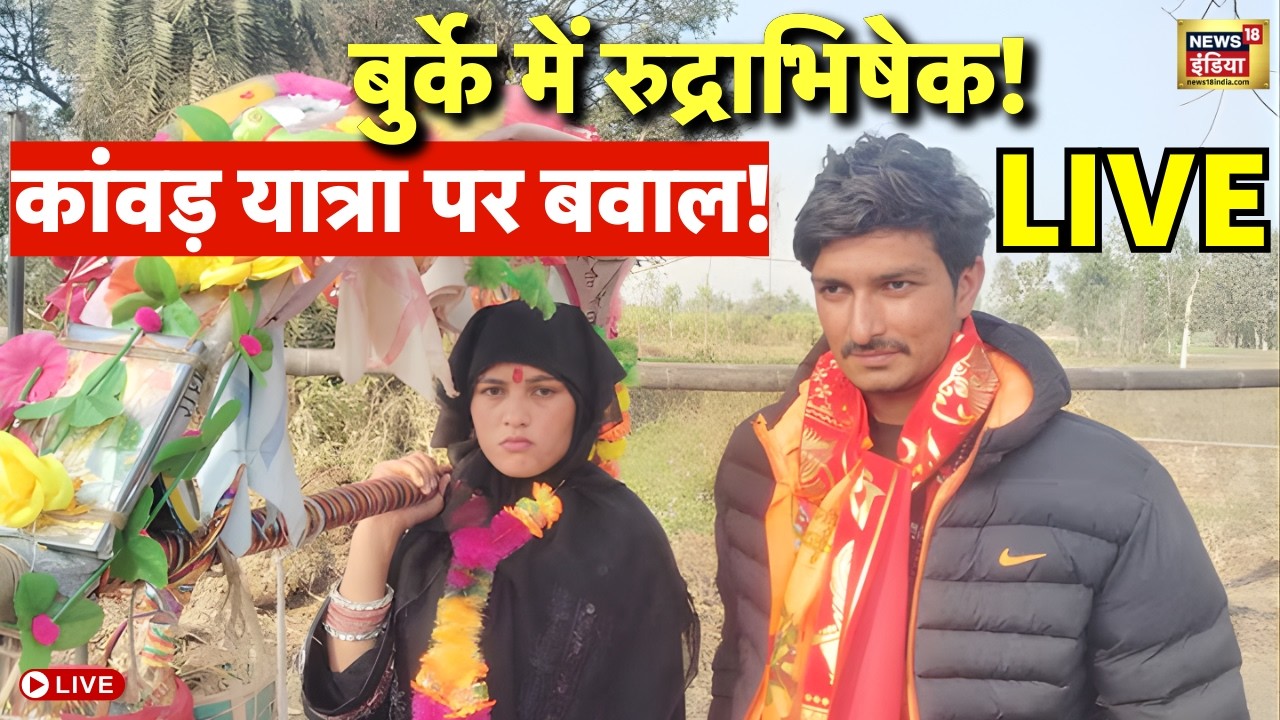 Live : Sambhal में बुर्को पहनकर कावड़ यात्रा पर बवाल! | Mahashivratri 2026 | Muslim