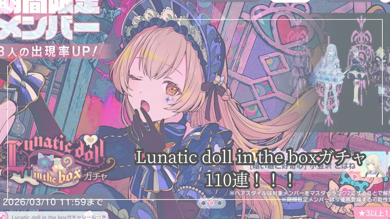 【プロセカ】Lunatic doll in the boxガチャ110連！！