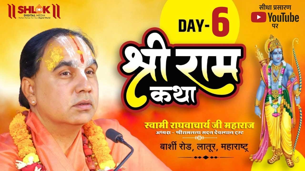 Day6 Shrimad Valmiki Ramayan Katha by Swami Raghvacharya Ji Maharaj at Latur Maharashtra