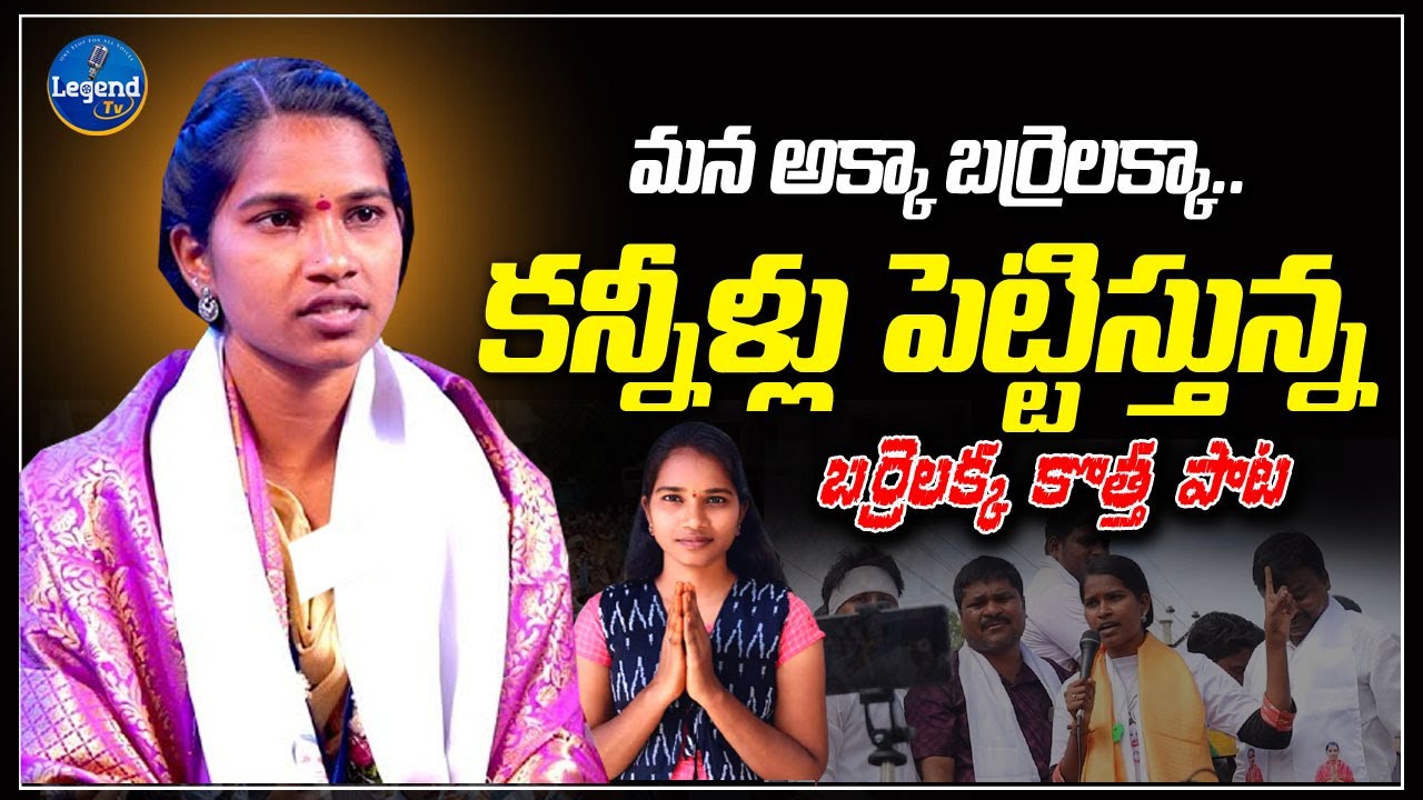 #BarrelakkaSong Barigisi Nilabaduthadi Sirisha Akka Song | Barrelakka | Nirudyogula Song @LegendTvin