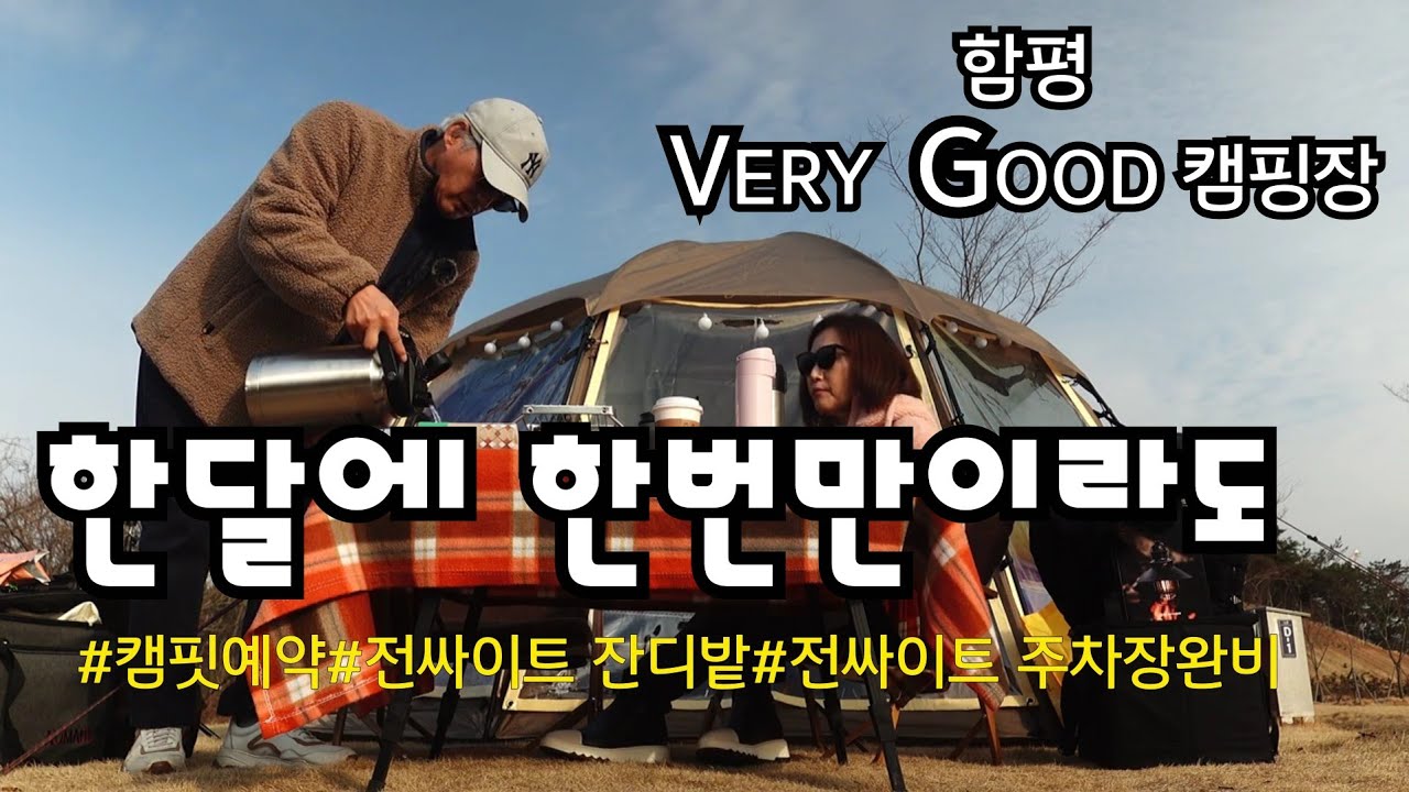 함평 잔디밭 캠핑장에서 캠피스트 육각화롯대 사용하며 지낸  부부캠핑#30