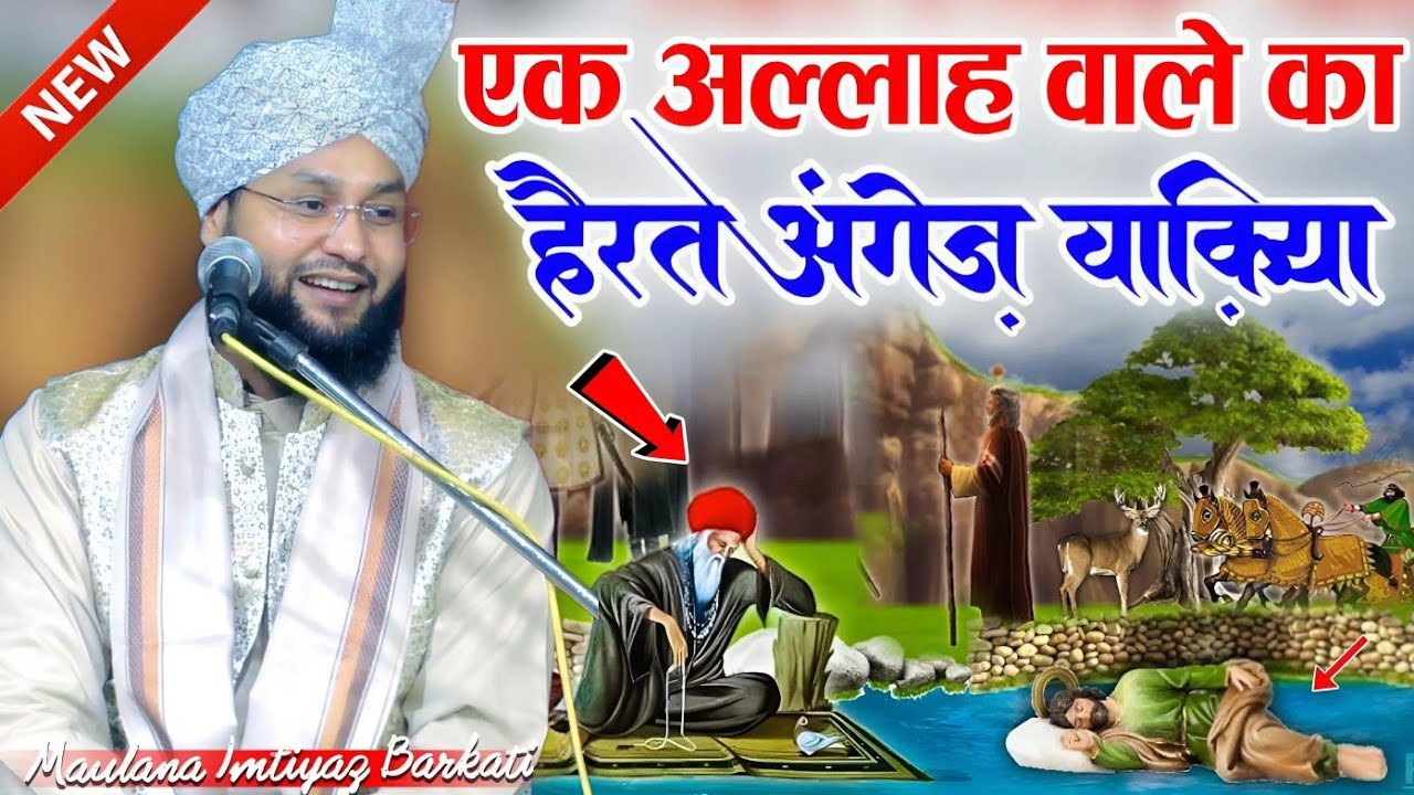 Ek Allah Wale Ka Waqiya || Bayan Maulana Imtiyaz Barkati || New Bayan || Maulana Imtiyaz Barkati