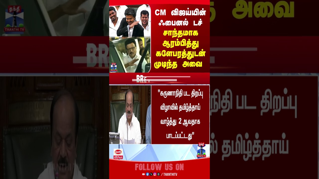 TN Assembly | CM Vijay | Speech | MK Stalin | DMK |