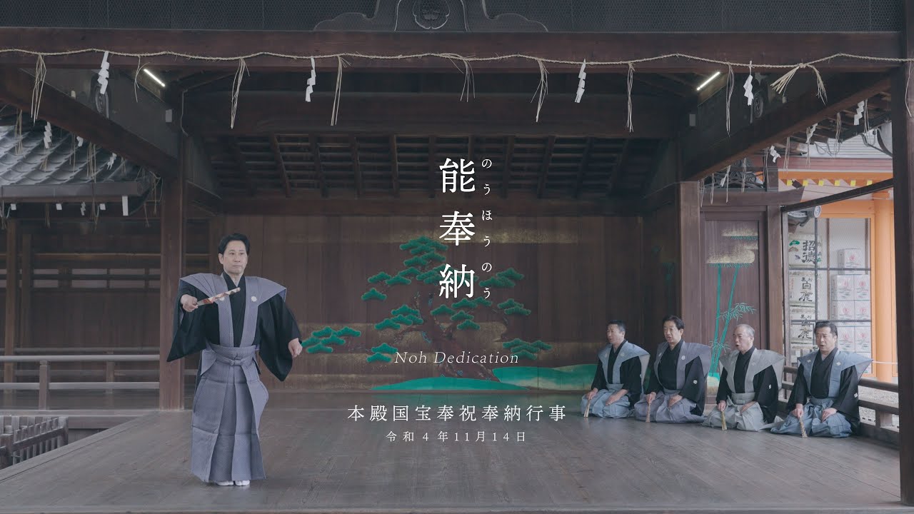 【本殿国宝奉祝奉納行事】八坂神社22.11.14能奉納(観世流)記録映像4K｜Yasaka-jinja Shrine - Noh Dedication