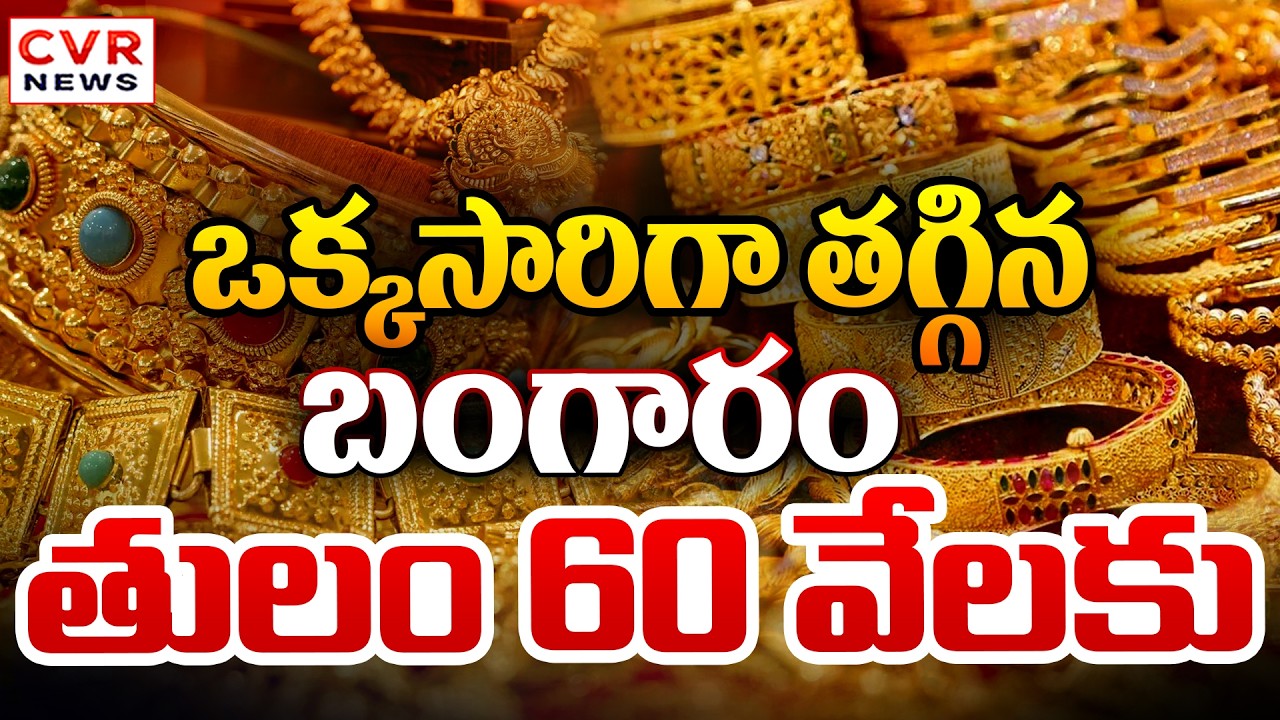 భారీగా తగ్గిన బంగారం...తులం 60 వేలకు.! || Gold, Silver Latest Price Update | CVR News