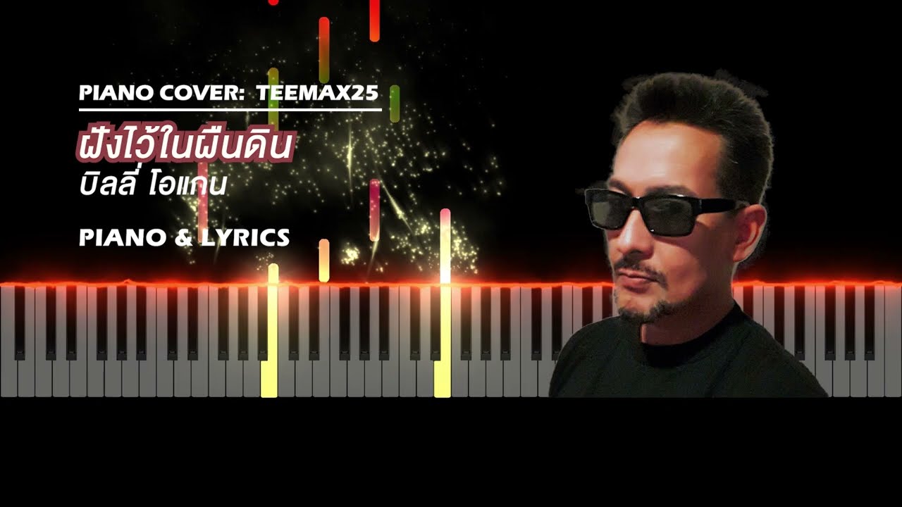 PIANO TUTORIAL & LYRICS / ฝังไว้ในผืนดิน -บิลลี่ โอแกน / piano cover by #teemax25
