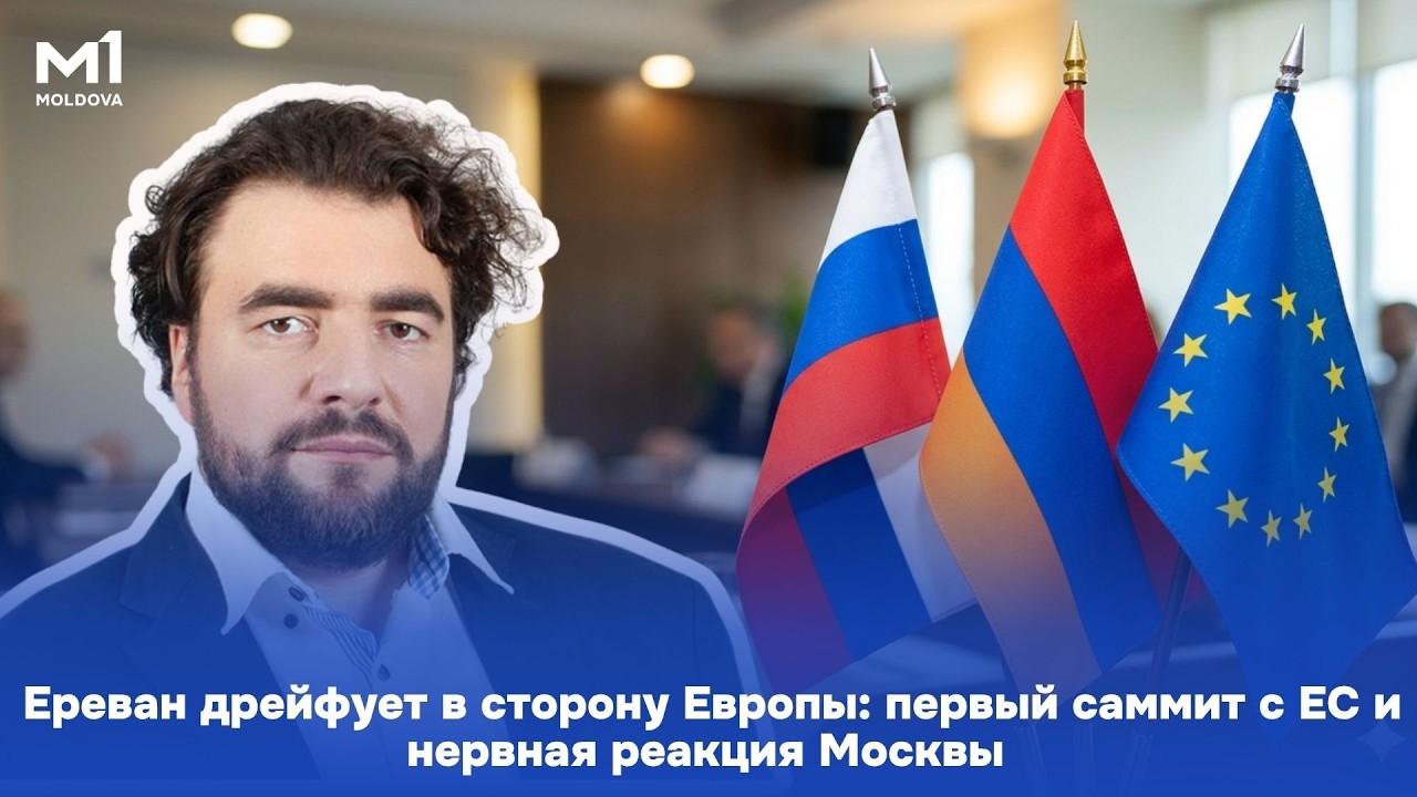 Ереван дрейфует в сторону Европы: первый саммит с ЕС и нервная реакция Москвы