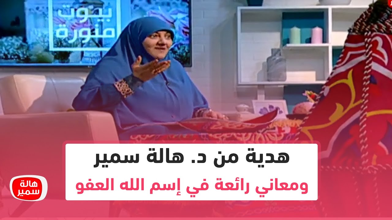 هدية من د. هالة سمير ومعاني رائعة في إسم الله العفو.. تعرف عليها وكيف نتعبد إلى الله به؟