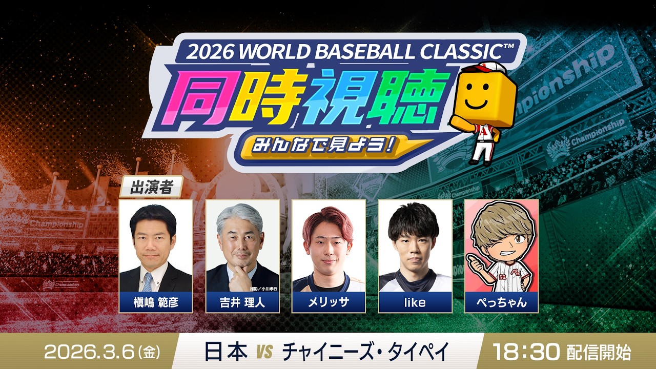 【日本vsチャイニーズ・タイペイ】3/6(金)みんなで見よう！ 2026 WORLD BASEBALL CLASSIC™同時視聴【プロスピA】