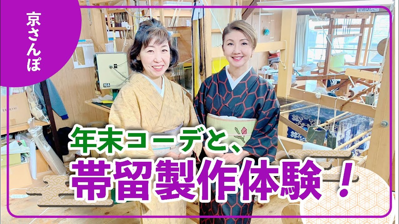 【京都西陣】年末の着物コーデ解説 ＆帯留製作／なおみさんから重大発表もあります♪