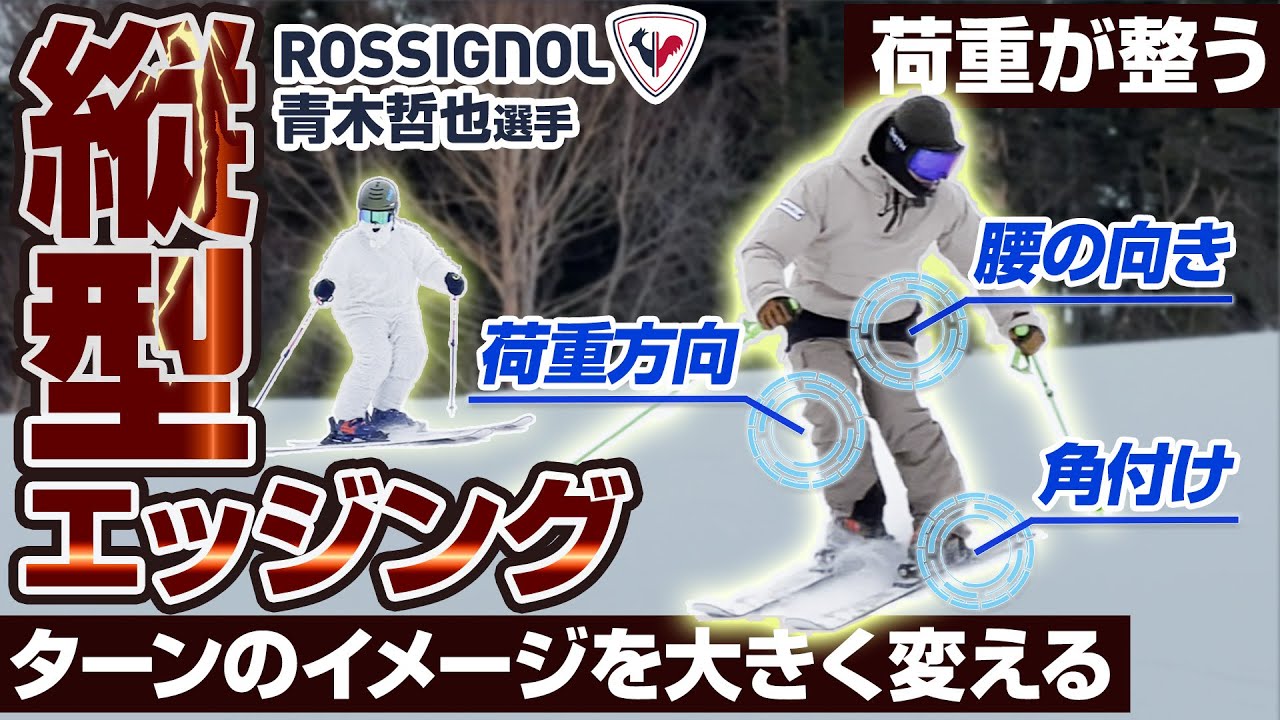 【カービングターン】青木哲也選手がターンのイメージを変える!荷重が整うスキー練習方法とは？