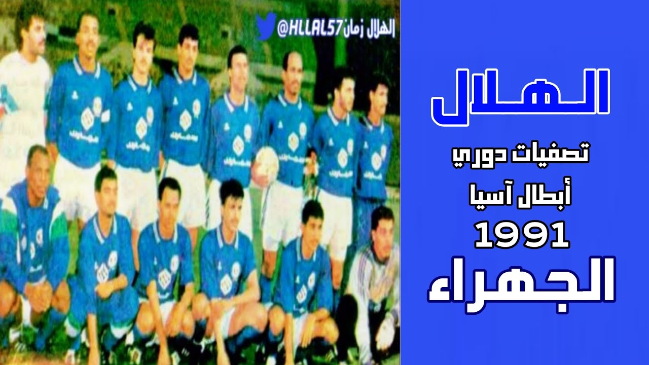 الهلال vs الجهراء | تصفيات دوري أبطال آسيا 1991 | ملخص المباراة