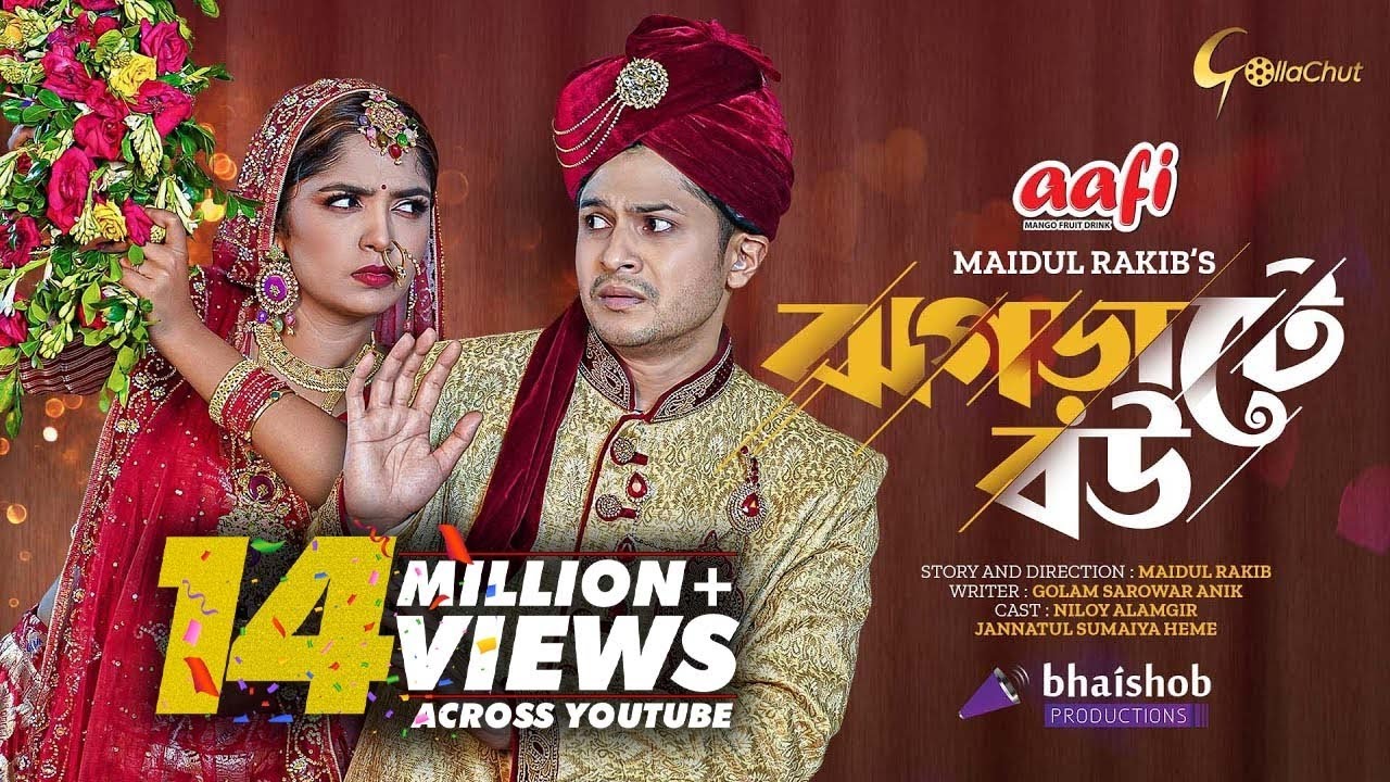 Jhograte Bou | ঝগড়াটে  বউ |  Niloy Alamgir | Jannatul Sumaiya Heme | Maidul Rakib