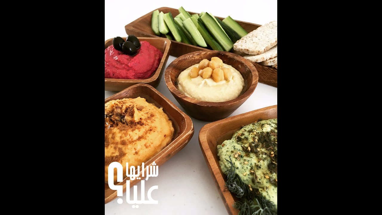 حمص ملون Colourful Hummus