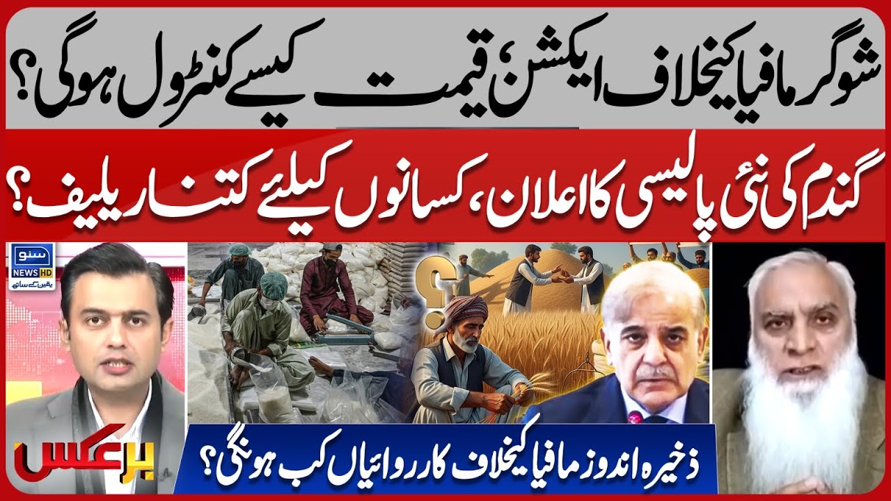 Action Against Sugar Mafia, How Will Prices Control | New Wheat Policy And Farmers | Baraks | EP 426