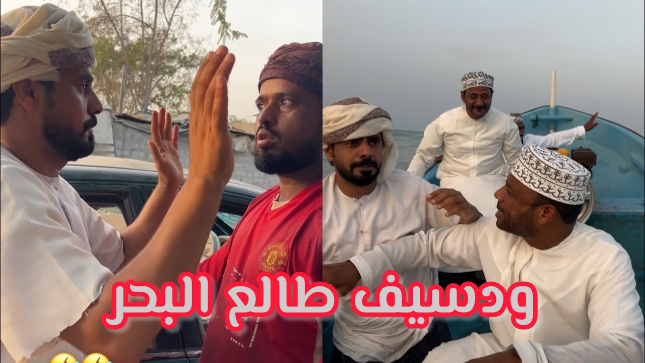 لمبحل خبص ف بوسيف فلبحر🤣😂