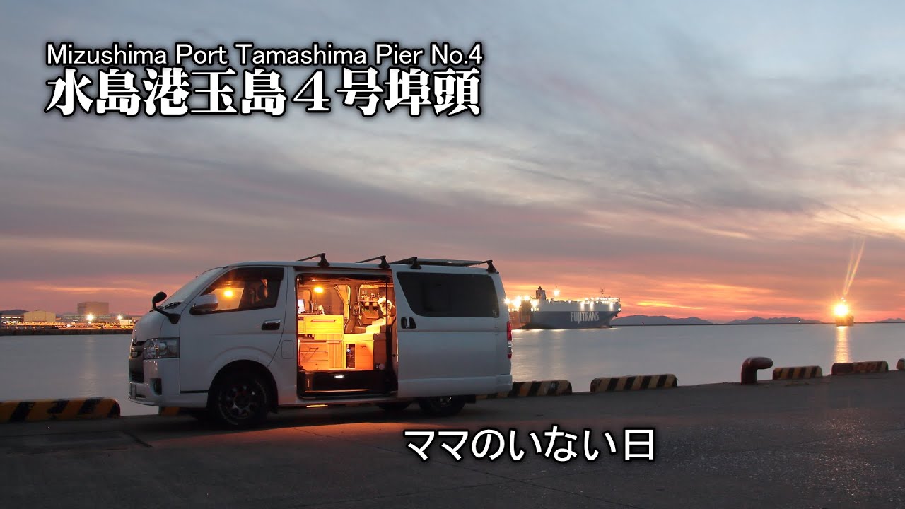【ハイエース/水島港玉島４号埠頭】ママが留守の間の愛犬とふたりぼっちのひととき