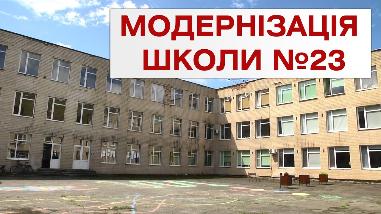 Капітальна реконструкція вінницької школи №23