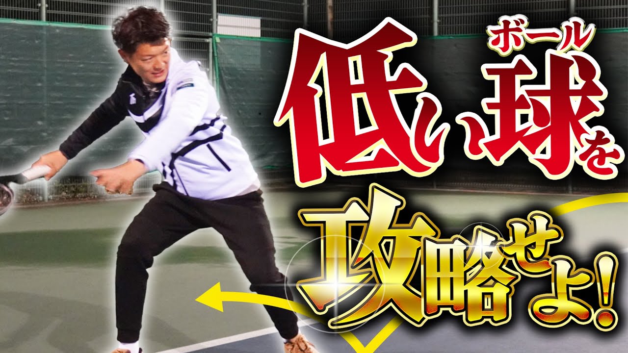 ミスしやすい低いボール&スライス攻略法！【テニス】