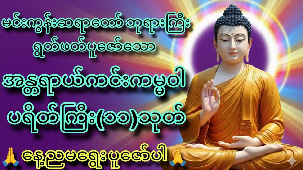 ဘေးအန္တရာယ်အပေါင်းမှကင်း​ေ၀းးစေနိုင်သော အန္တရာယ်ကင်း ကမ္မ၀ါစာ#မင်းကွန်းဆရာတော်ဘုရားကြီး