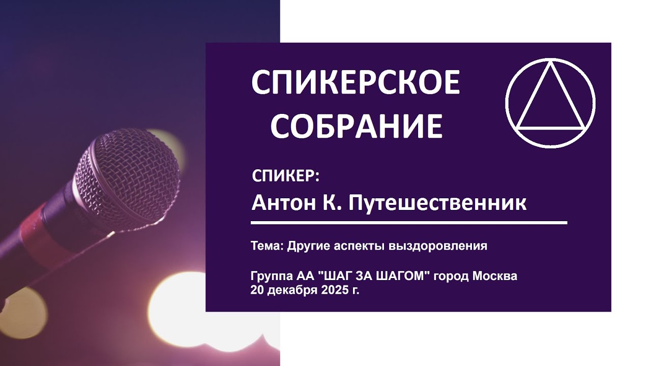 21. Другие аспекты выздоровления (Антон К. Путешественник)