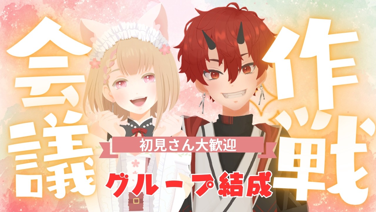 【#雑談 】作戦会議👹🌸グループ結成！名前を決めよう【初見さん歓迎】