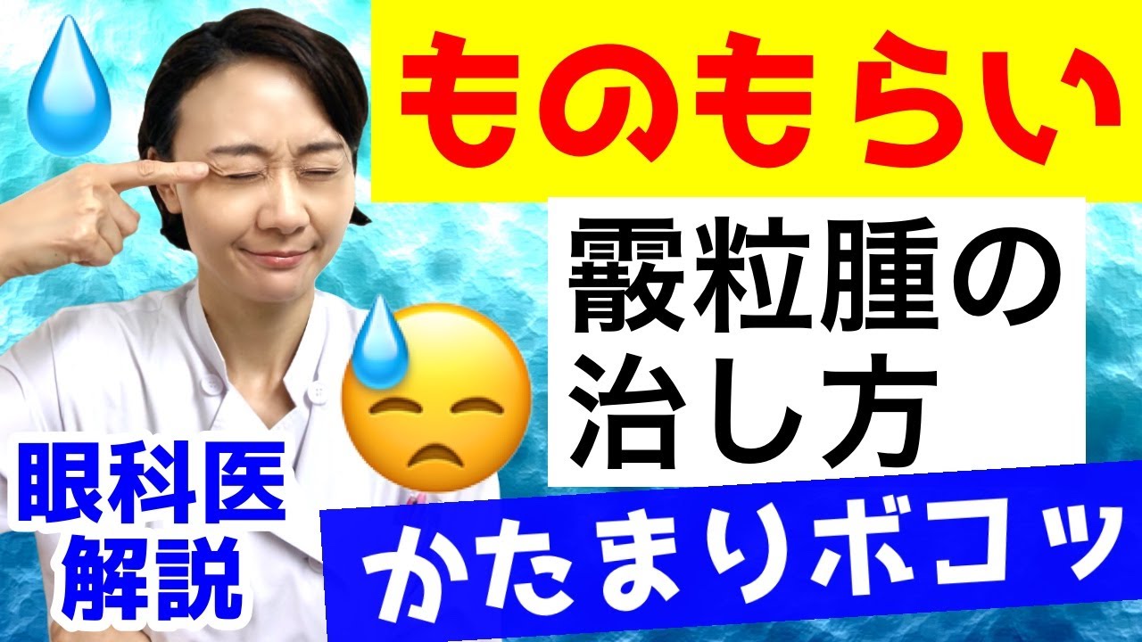 【ものもらい】霰粒腫（さんりゅうしゅ）の治し方！（痛くない塊）眼科医が解説！